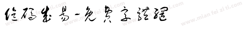 亿码成易字体转换