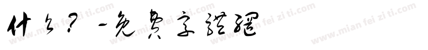 什么？字体转换