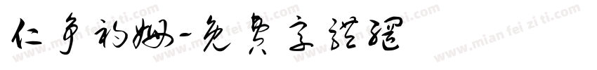 仁争初姆字体转换
