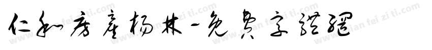 仁和房产杨林字体转换