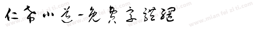 仁希小道字体转换