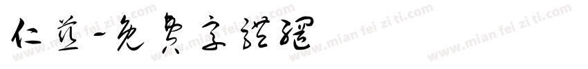仁慈字体转换