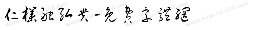 仁朴融弘贵字体转换