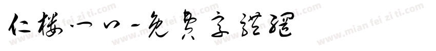 仁楼门口字体转换