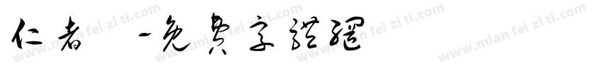 仁者壽字体转换