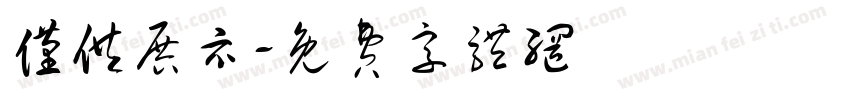 仅供展示字体转换