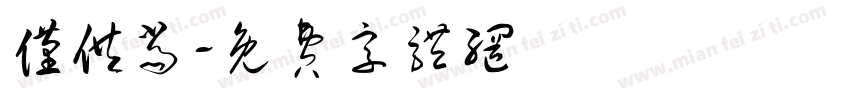 仅供当字体转换