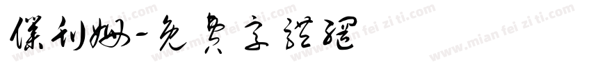 仆刊姆字体转换