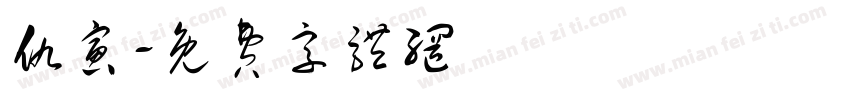 仇寅字体转换