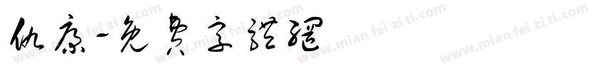 仇康字体转换