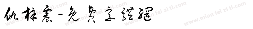 仇梓震字体转换