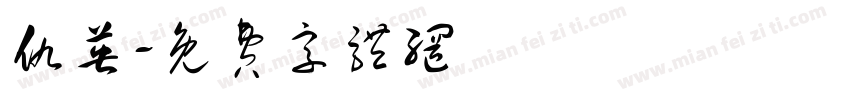 仇英字体转换