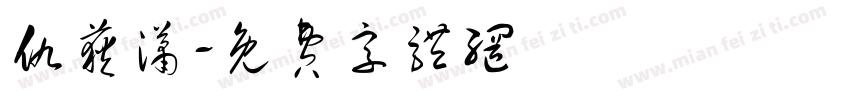 仇荻潇字体转换