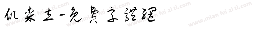 仉森立字体转换