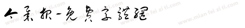 今举报字体转换
