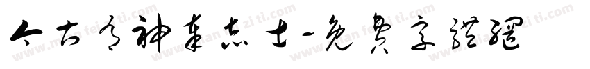 今古有神奉志士字体转换