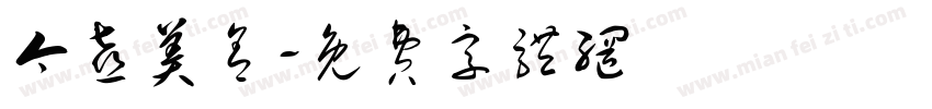 今喜美舍字体转换