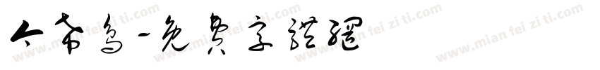 今希鸟字体转换