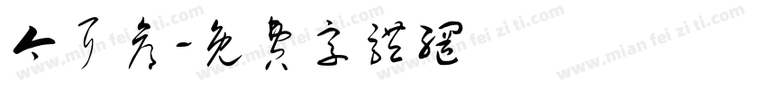 今耳仓字体转换