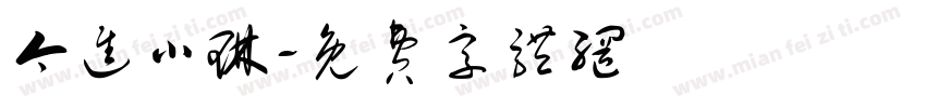 今进小琳字体转换