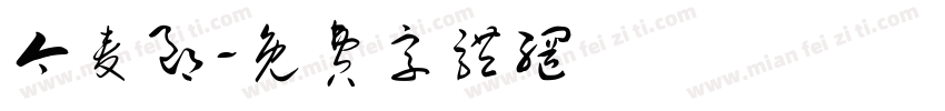 今麦郎字体转换