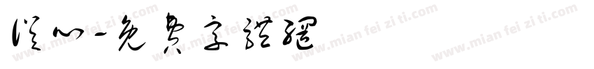 从心字体转换