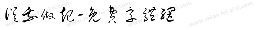 从我做起字体转换