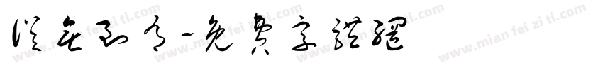从无到有字体转换