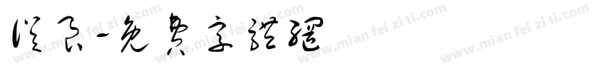 从良字体转换