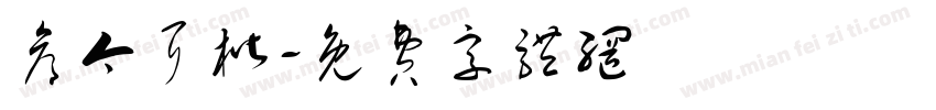 仓今耳楷字体转换