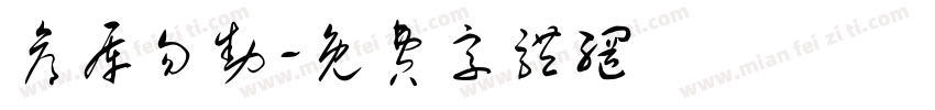 仓库勿动字体转换