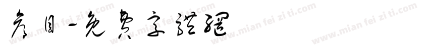 仓目字体转换
