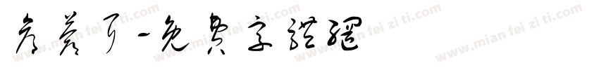 仓苍耳字体转换