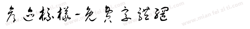 仓迹标样字体转换
