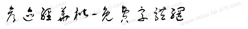仓迹经华楷字体转换