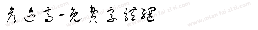 仓迹高字体转换