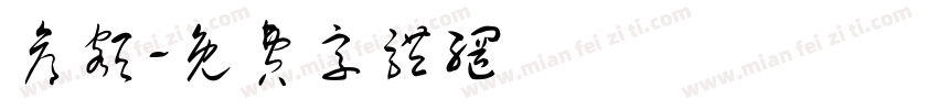 仓额字体转换