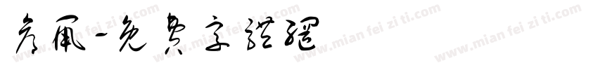 仓鼠字体转换