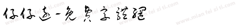 仔仔远字体转换