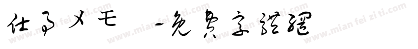 仕事メモ書字体转换