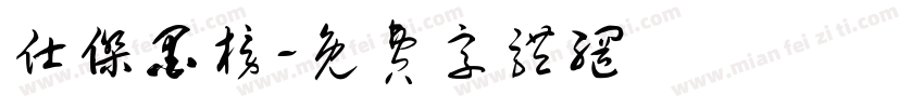 仕杰墨榜字体转换