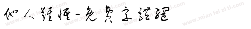 他人难悟字体转换