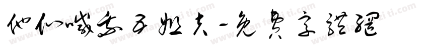 他们喊我五姐夫字体转换