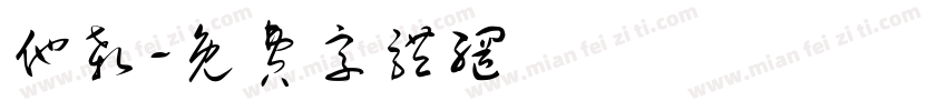 他杀字体转换
