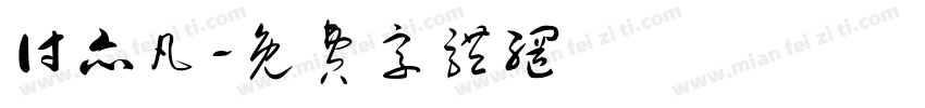 付亦凡字体转换