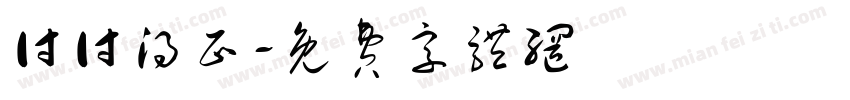 付付得正字体转换