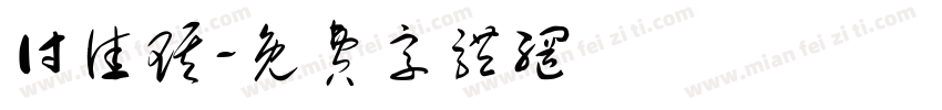 付佳琪字体转换