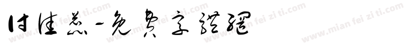 付佳蕊字体转换