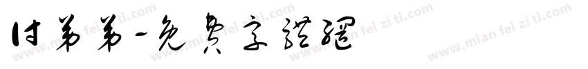 付弟弟字体转换