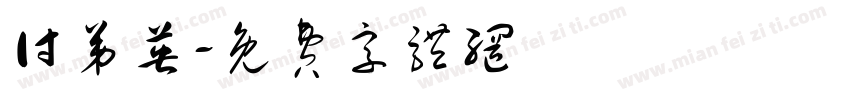 付弟英字体转换